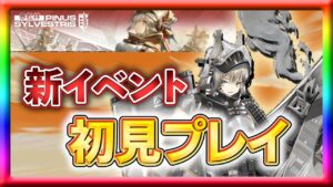 【アークナイツ】いくぞ新イベント！そしてずっと待ってたオペレーターを引くべくガチャ！