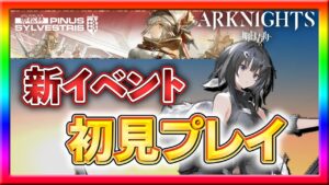 【アークナイツ】最終日にどこまで新イベントを攻略できるか！？