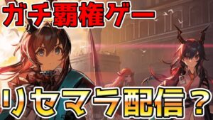 【アークナイツ 】識者の情報量が多すぎたガチ初プレイの無限リセマラで大勝利した配信