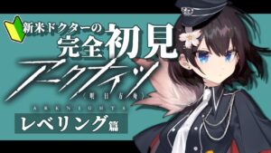 【完全初見プレイ】アークナイツ-明日方舟-、強さが足りないのでレベリング！＃05【Vtuber】