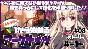 【アークナイツ】🔰初めてのアークナイツ！ ストーリー ４－１～ やってくど！ #08【初心者】