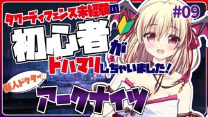 【アークナイツ/初心者🔰】ストーリー ４－８～ やってくど！ #09【先輩ドクター/初見さん大歓迎！】
