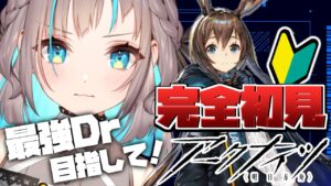 【アークナイツ】#1 最強を目指す新人ドクター【ぶいせん秋組/小夏みなも】