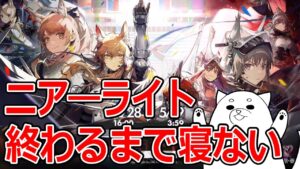 ゼロから始めるアークナイツ 『ニア―ライト』#1
