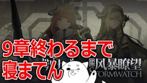 ゼロから始めるアークナイツ 『暴風眺望』#1