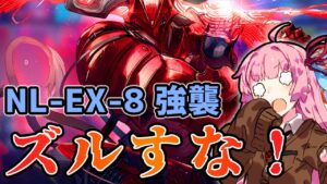 【アークナイツ】回復して第1形態に戻るとかズルじゃん！！”ニアーライト” NL-EX-8 強襲 低レア編成 スルト＋遊龍チェン 【VOICEROID実況】
