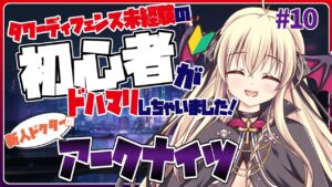 【アークナイツ/初心者🔰】ぽんぺでもやりたくて我慢が出来ない！！！ストーリー５－５～やってくど！ #10【先輩ドクター/初見さん大歓迎！】