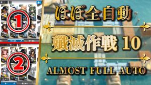 【殲滅作戦 10】ほぼ全自動：2パターン入り | ドッソレス換水口（殲滅依頼）【アークナイツ | Arknights】