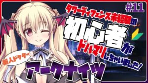 【アークナイツ/初心者🔰】わーい！昇進２のオペレーターが増えてきた～！ストーリー５－７～やってくど！ #11【先輩ドクター/初見さん大歓迎！】