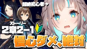 【アークナイツ】#2 失敗からいろんなこと学んでいきたい…！【ぶいせん秋組/小夏みなも】