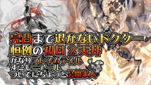 【アークナイツ】息をするように石を割るドクターがいつも通り初日から2天井するだけ【光耀の騎士道】