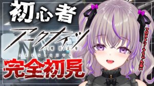 【 アークナイツ 】はじめてのアクナイ！2-4から育成がんばりつつ！完全初見 #4【関西弁Vtuber】
