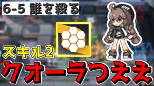 【アークナイツ 】６－５打開の鍵はクオーラのスキル2でした…【明日方舟 Arknights】