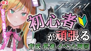 【 アークナイツ 】先輩ドクター！教えてください！はじめてのアークナイツ！ #2【 彩華きらら / Melpoプロダクション】