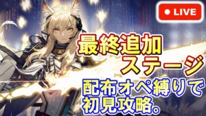 【アークナイツ】ニアーライト Ｓステージ最後の追加！ 配布オペ縛りで初見攻略。初見さん大歓迎！2022 春の大感謝祭【明日方舟・Arknights・명일방주】【LIVE・実況】