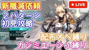 【アークナイツ】新殲滅依頼『ドッソレス換水口』カジミエーシュ縛り攻略。初見さん大歓迎！2022 春の大感謝祭【明日方舟・Arknights・명일방주】【LIVE・実況】