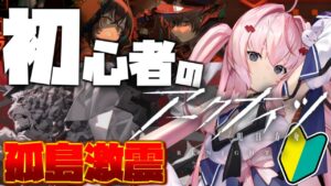 【アークナイツ23日目】「孤島激震」攻略！　EX-MB-7強襲をクリアしたい　　【桜兎めう】
