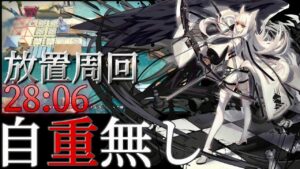 28分06秒　超高速放置周回　自重無し　《殲滅作戦:ドッソレス換水口》【アークナイツ | Arknights】