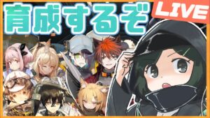 🔴【アークナイツ】危機契約に向けて育成するぞ～！昇進2祭り！【Arknight / 明日方舟】