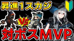 【アークナイツ 】昇進したスカジが3-8対ボスMVPでした【明日方舟 Arknights】