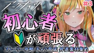 【 アークナイツ 】先輩ドクター！教えてください！はじめてのアークナイツ！ #3【 彩華きらら / Melpoプロダクション】