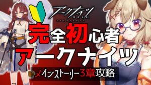 【アークナイツ】完全初見アークナイツ！ストーリー3章攻略するぜぇ～～！！！  [木漏日わんこ/Vtuber]