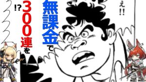 【アークナイツ】え‼︎無課金でガチャ300連(天井)を⁉︎