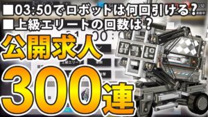【アークナイツ/検証】公開求人300連!上級エリートは何回？03:50でロボットはどれくらい引ける？
