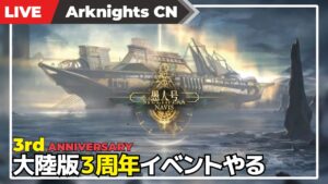 【明日方舟-大陸版-】3周年サイドストーリー「愚人号」で遊ぼう＆限定スカウト【Arknights CN】