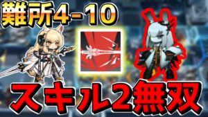 【アークナイツ 】難所4-10のフロストノヴァに耀騎士二アールのS2が最高にぶっ刺さる【明日方舟 Arknights】