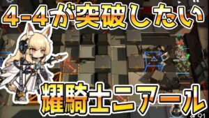 【アークナイツ 】4-4をどうしても自力で突破したい初心者二アール【明日方舟 Arknights】