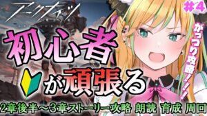 【 アークナイツ 】先輩ドクター！教えてください！はじめてのアークナイツ！ #4【 彩華きらら / Melpoプロダクション】