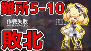 【アークナイツ 】難所5-10で涙目敗走する初心者【明日方舟 Arknights】