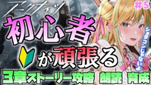 【 アークナイツ 】先輩ドクター！教えてください！はじめてのアークナイツ！ #5【 彩華きらら / Melpoプロダクション】