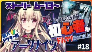 【アークナイツ/初心者🔰】ストーリー 6-13～ 進めていくよおおお！ #18【先輩ドクター/初見さん大歓迎！】