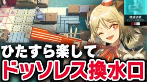 【かんたん操作】殲滅作戦『ドッソレス換水口』楽して6人 信頼度/少人数/新殲滅依頼【アークナイツ / Arknights】