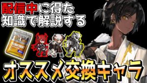 【アークナイツ 】配信中に得た偏った知識で解説する★6招聘指名券オススメ交換キャラ【明日方舟 Arknights】