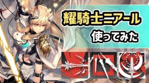 【アークナイツ】限定星6前衛の耀騎士ニアール使ってみた / 多重バリアの切り込み性能、ブロッカーを召喚した確定ダメージ連打！【Arknights/明日方舟】