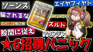 【アークナイツ 】ついに課金して★6招聘券を買うも情報量の多さに再びパニックになる【明日方舟 Arknights】