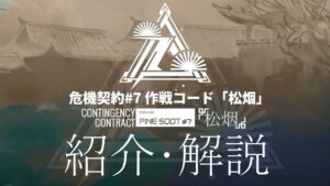 【アークナイツ】日本版で6月上旬に開催予定のイベント「危機契約#7 作戦コード 松烟」の内容や同時期に実装される専用コーデ、イベント【明日方舟/Arknights/명일방주】