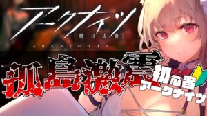 【アークナイツ6日目】先輩Dr助けて!初めての復刻イベント!【Vtuber／春霞みぃな】