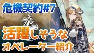危機契約#7 で活躍しそうなオペレーター紹介【アークナイツ / 明日方舟 / ARKNIGHTS】
