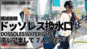 【アークナイツ】殲滅依頼「ドッソレス換水口」高レア 7人 楽して クリア例【明日方舟/Arknights/명일방주】