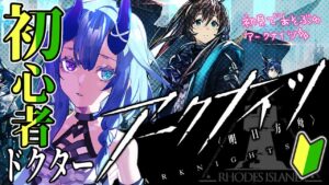 【初見アークナイツ】＃7/ゼロからはじめるDrマイア🔰【  マイア・レヴィア/新人Vtuber/女性実況 】