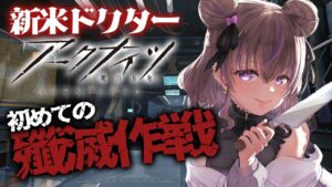 【 アークナイツ 】はじめてのアクナイ！初めての殲滅作戦！ #8【関西弁Vtuber】