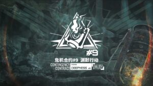 【明日方舟(大陸版)】危機契約#9 作戦コード「淵黙」