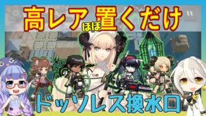 【アークナイツ】[殲滅]ドッソレス換水口　高レア放置 【ARKNIGHTS/明日方舟】