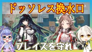 【アークナイツ】[殲滅]ドッソレス換水口　ブレイズ＋エイヤ＋低レア 【ARKNIGHTS/明日方舟】
