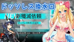 【アークナイツ】新殲滅作戦『ドッソレス換水口』攻略【エミリー/明日方舟 /ARKNIGHTS】