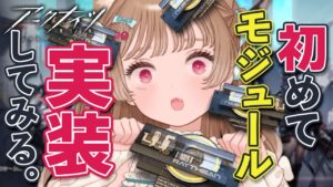 【アークナイツ】初めてを捧げます♡モジュールシステムなんもわからんけど実装してみる🐱【明日方舟 / Arknights】